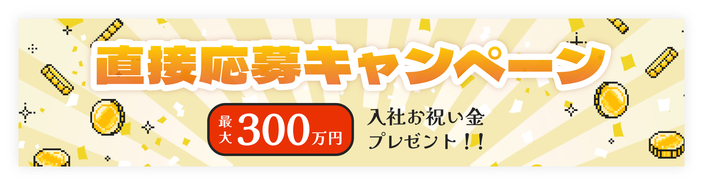 直接応募キャンペーン！最大300万円入社お祝い金をプレゼント