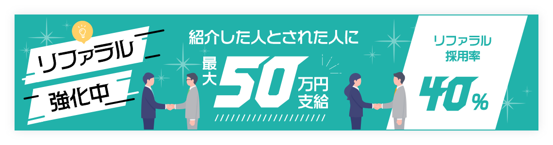 リファラル採用キャンペーン　紹介した人とされた人に50万円支給