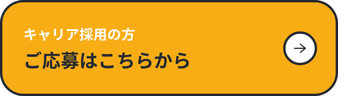 中途採用の方　ご応募はこちらから