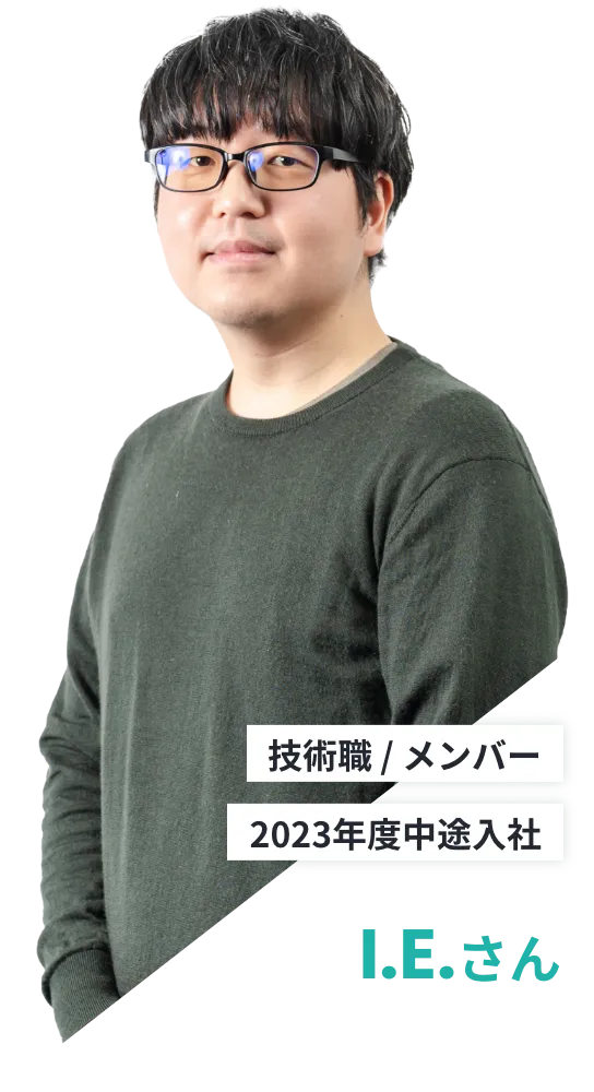 I.Eさん