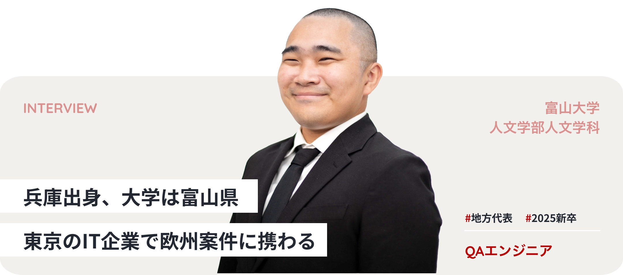 インタビュー