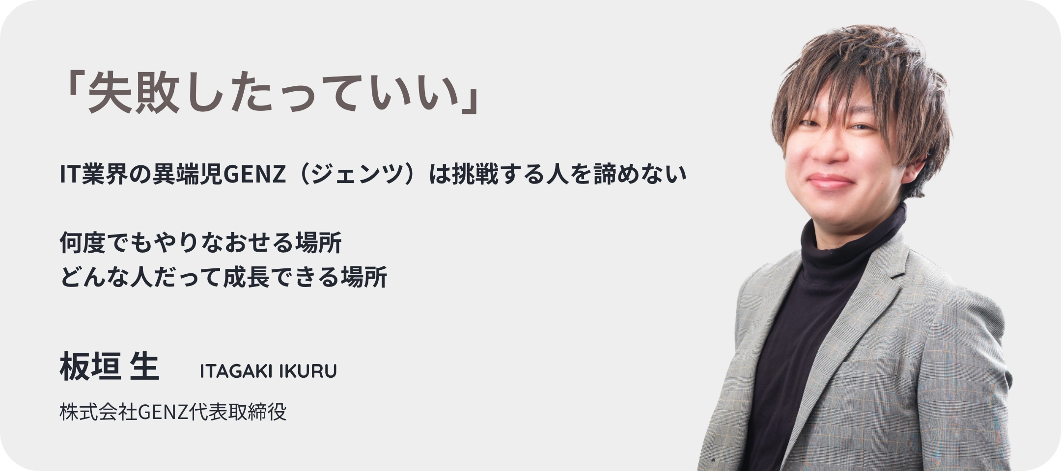 株式会社GENZ 代表メッセージ