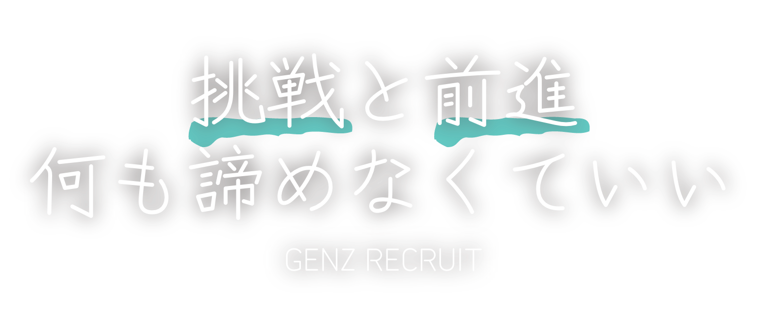 挑戦と前進、何も諦めなくていい