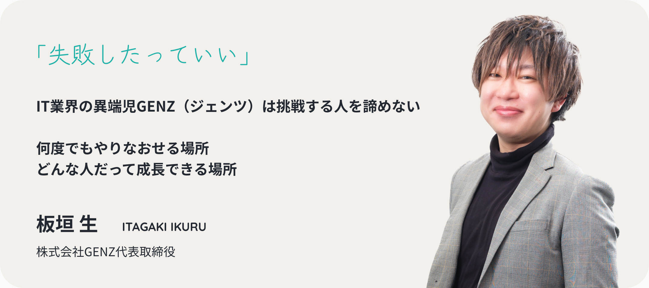 株式会社GENZ 代表メッセージ