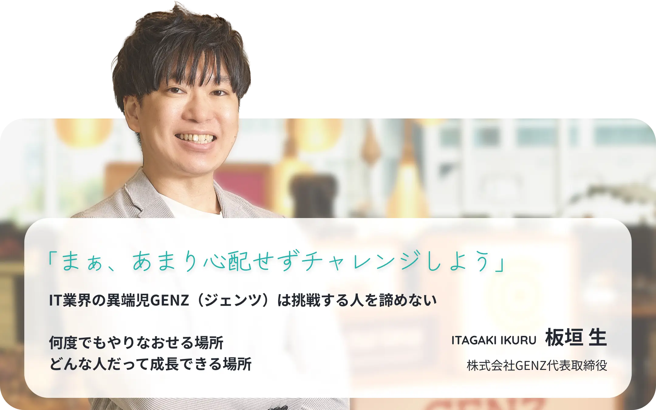 株式会社GENZ 代表メッセージ