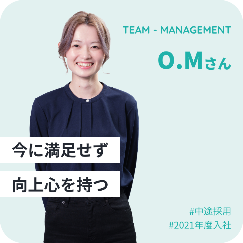 O.Mさん