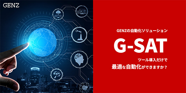 GENZの自動化ソリューションG-SAT