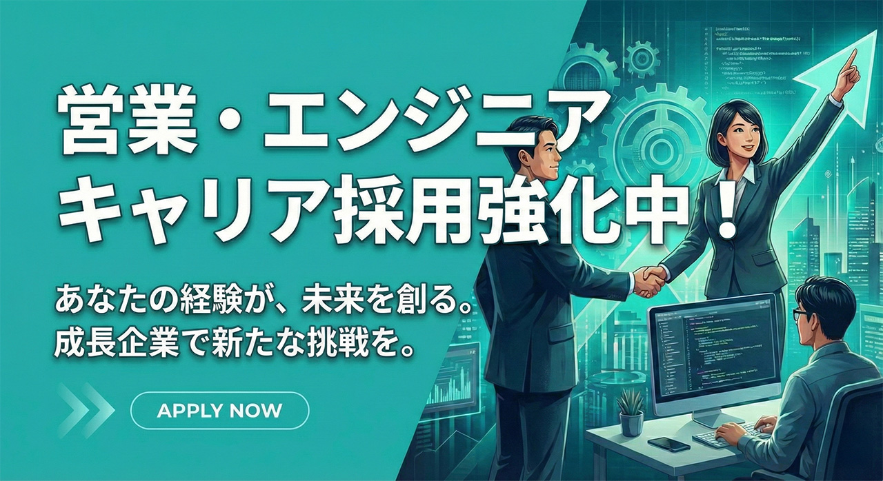 営業・エンジニアキャリア採用強化中