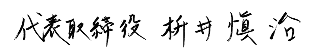 代表取締役 枡井愼治