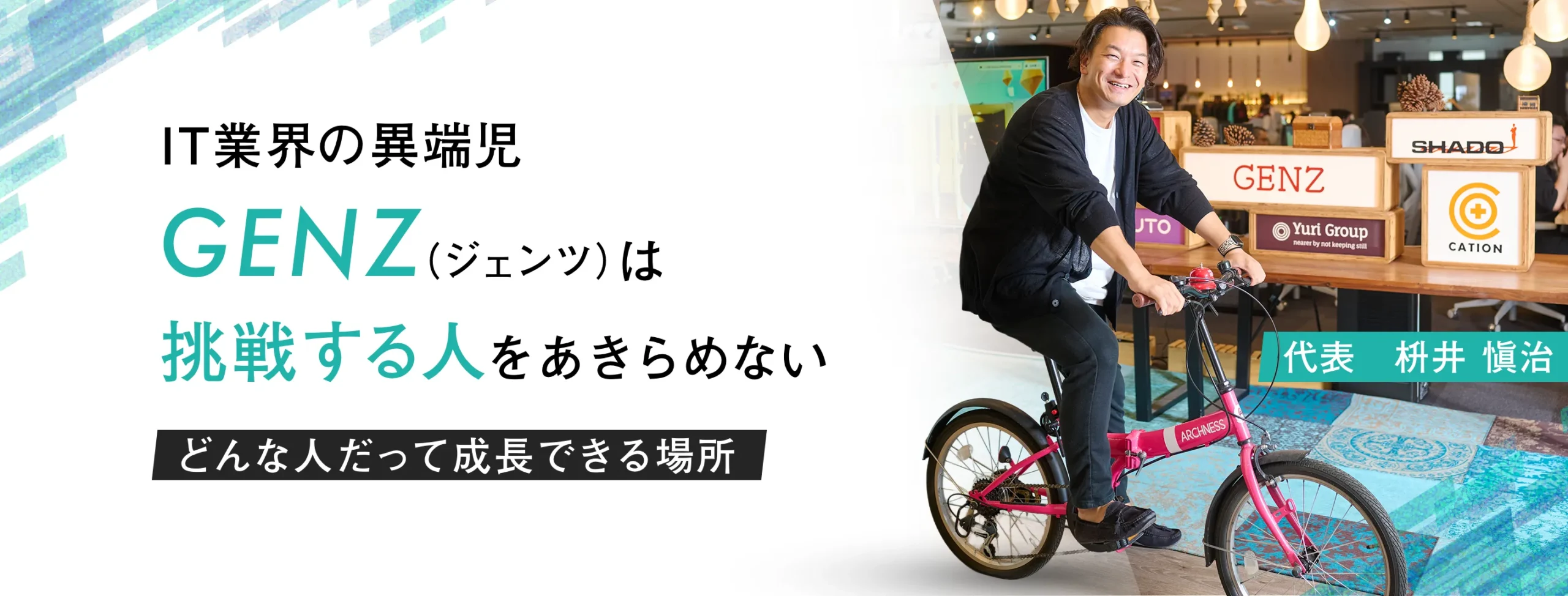 代表メッセージ
