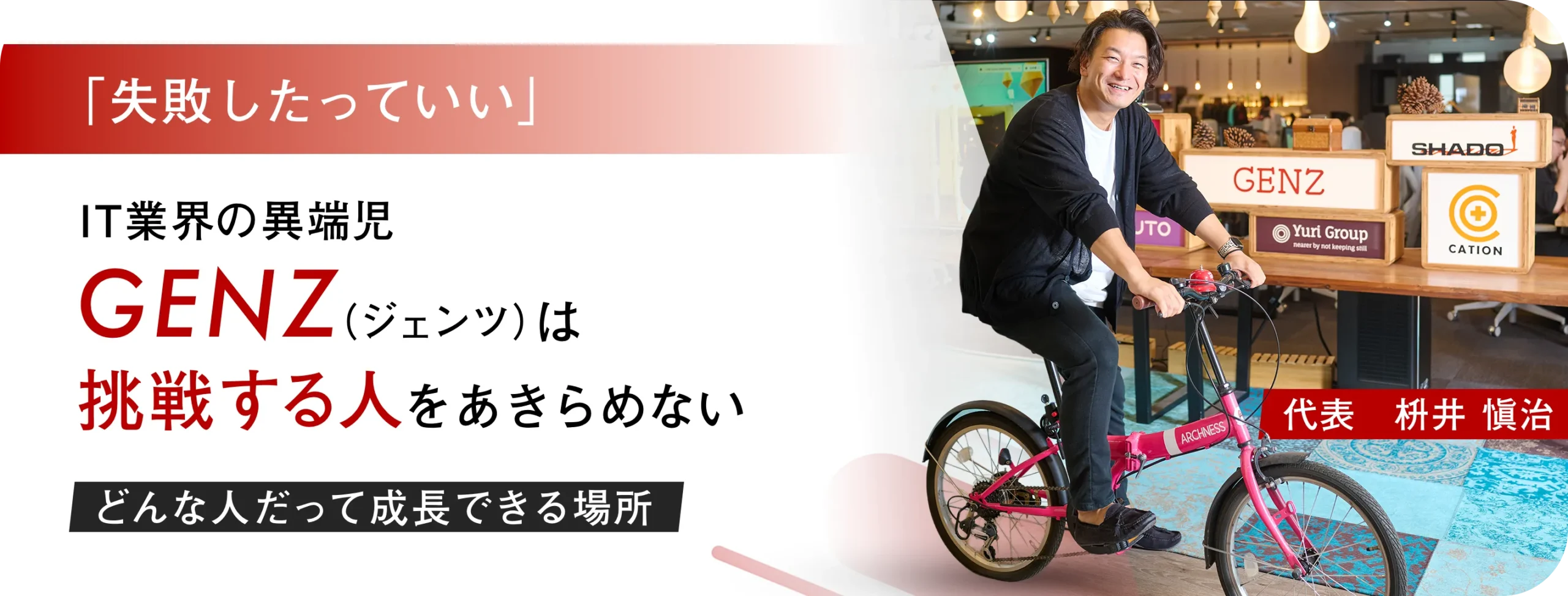 株式会社GENZ 代表メッセージ