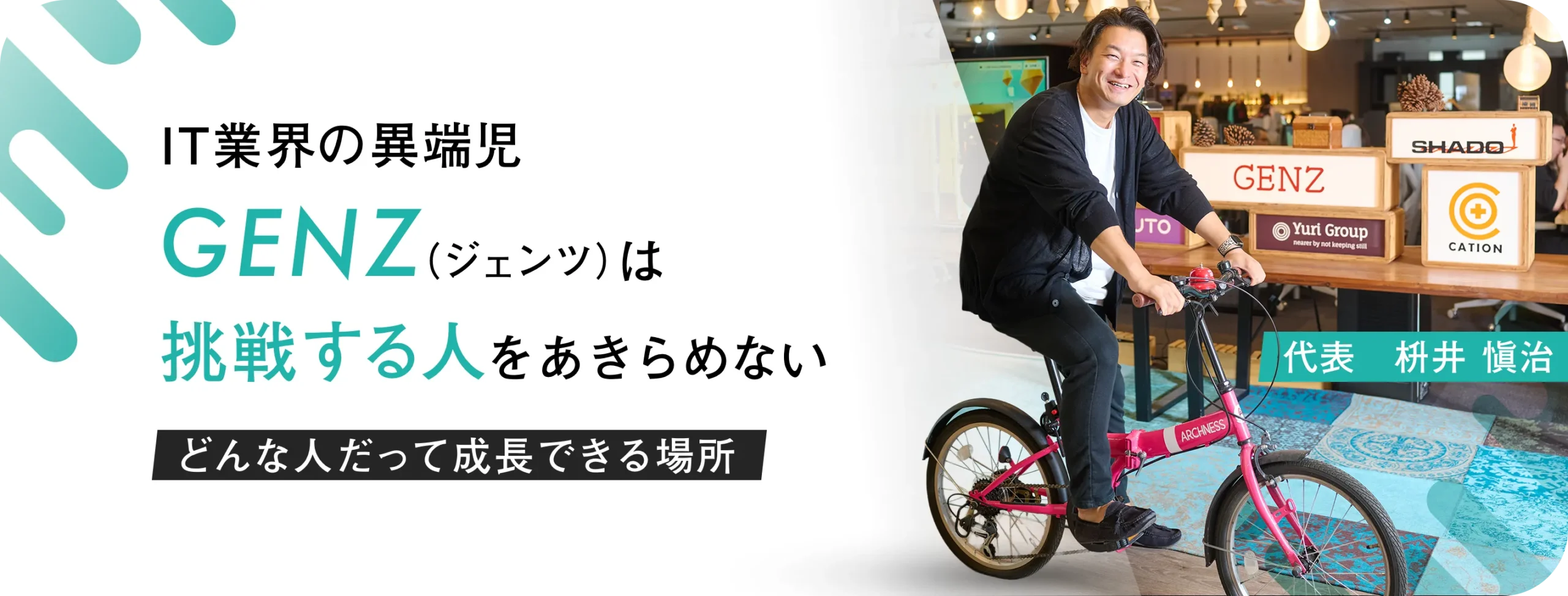株式会社GENZ 代表メッセージ